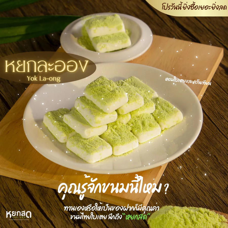 หยกละออง คุกกี้ไทย ขนมไทยใบเตย หอมกลิ่นควันเทียน (รสสัมผัสคล้าย สัมปันนี ขนมผิง) : YOKSOD