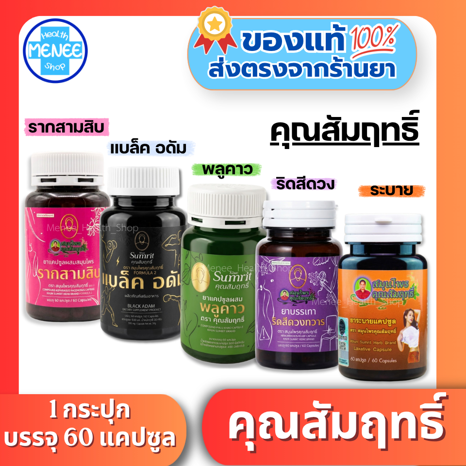 เสริมอาหาร คุณสัมฤทธิ์  ชนิดเม็ดแคปซูล 1 กระปุก 60 แคปซูล (โดยร้านยา)