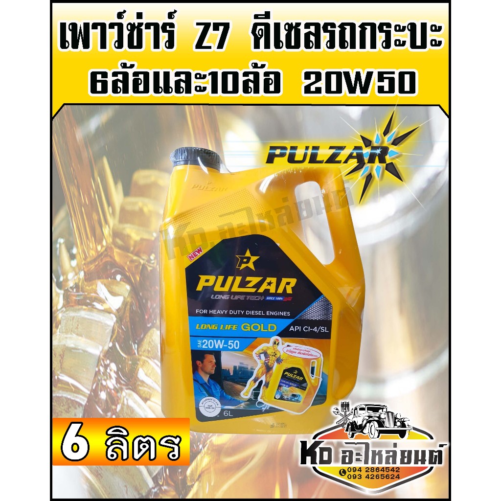 น้ำมันเครื่องเพาว์ซ่าร์ Z7 ลองไลน์ 20W50 ขนาด 6 ลิตร