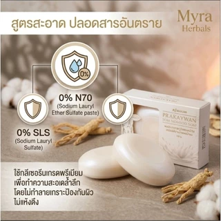 สบู่โสมนมสด Myra' Prakaywan เผยผิวขาวใส ลดสิว ฝ้า กระ บำรุงผิวเนียนนุ่มเหมือนผิวเด็ก สูตรพรีเมียม (100g) มี อย. แท้ 100%