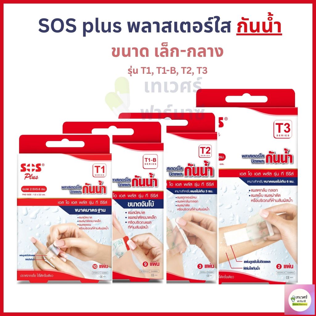 พลาสเตอร์ใส SOS Plus กันน้ำ T ขนาดเล็ก-กลาง ปิดแผลได้หลากหลายขนาด T1 2.5 x 5.6 cm ,T1-B 3 x 7 cm ,T2 6 x 7 cm ,T3 6 x 10