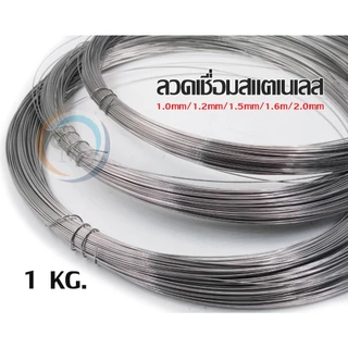 มีราคาส่ง ลวดสแตนเลสเอนกประสงค์ ลวดม้วน ลวดเชื่อม ลวดป้อน 304 ม้วนละ 1 กิโลกรัม (เลือกขนาดในตัวเลือก)