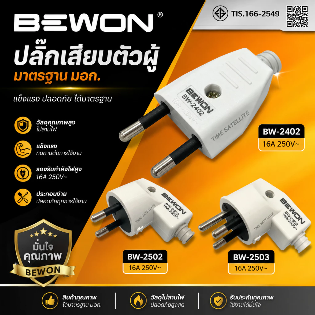 ปลั๊กเสียบตัวผู้ขางอ 2ขา 3ขา BEWON ปลั๊กเสียบตัวผู้ ขากลมมาตรฐาน ช่างไฟเลือกใช้