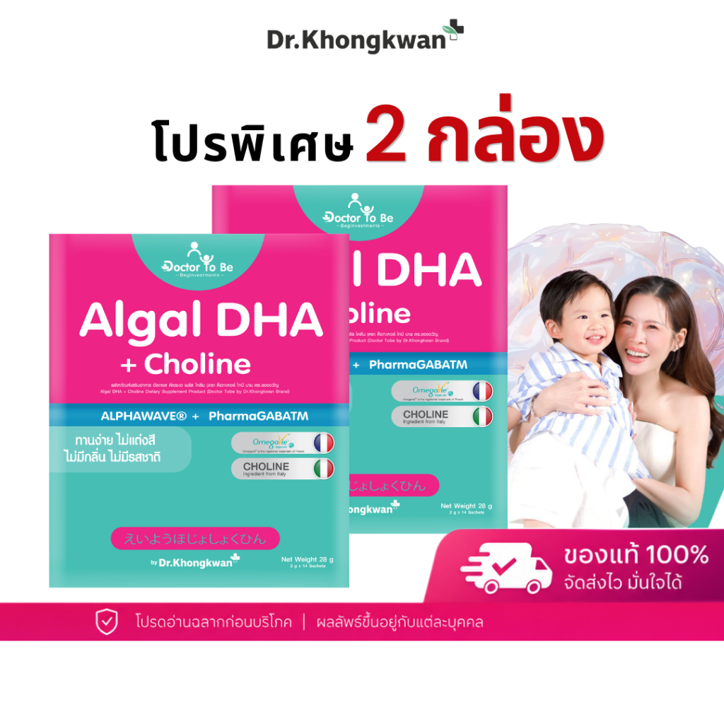 โปร 2 กล่อง Algal DHA Choline อัลกัล โคลีน หมอของขวัญ บำรุงสมอง เสริมการเรียนรู้ IQสูง ดร.โทบี