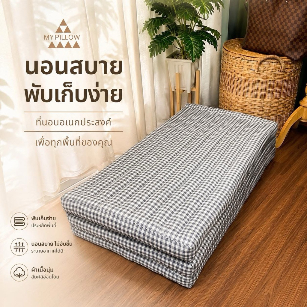 3ฟุต🔥เกรดพรีเมียม นุ่นแน่น🌲เบาะพับเก็บ/ที่นอน Sz.ย.180*ก.90หนา8cm