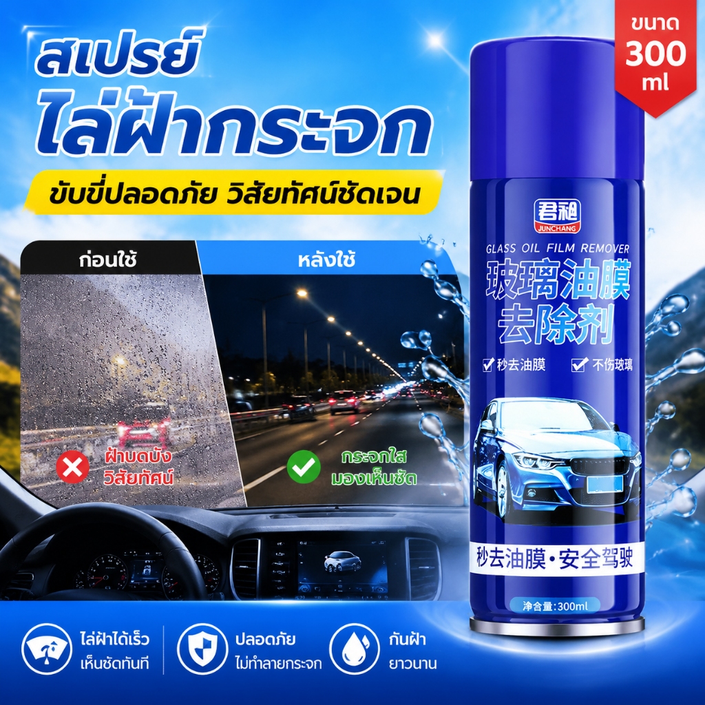 สเปย์โฟมทำความสะอาดกระจก น้ำยาล้างกระจก โฟมล้างน้ำมันฟิล์ม99.99% กระจกไม่มัว น้ำไม่เกาะกระจก 300ML