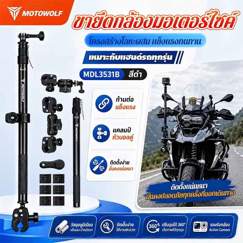 MOTOWOLF MDL3531B ที่ยึดกล้องมอเตอร์ไซค์ แบบขายาว วัสดุแข็งแรง ไม่สั่น ใช้กับ GoPro และกล้องทั่วไป