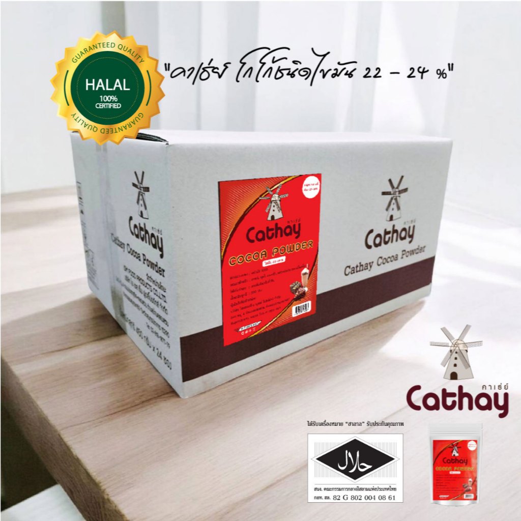 1 ลัง (24 ซอง) Cathay ผงโกโก้ชนิดไขมัน 22 - 24 % (Cathay Cocoa Powder-Hight Fat)
