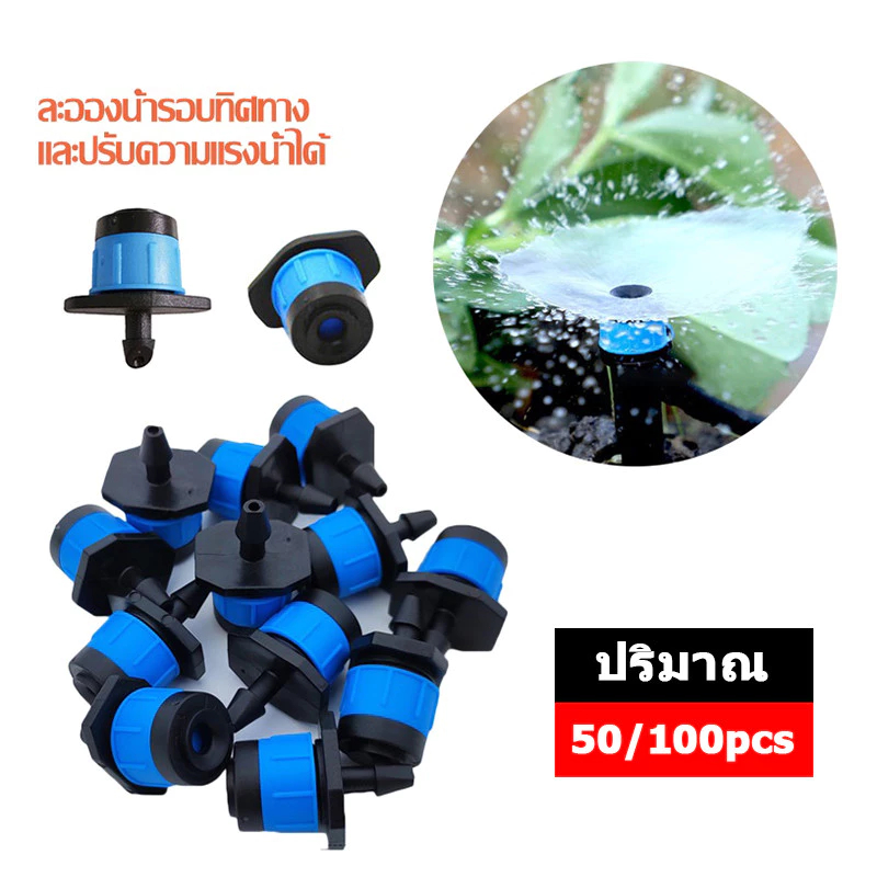 50/100pcs ชุดหัวน้ำหยด และสปริงเกอร์ หัวสีฟ้าละอองน้ำรอบทิศ เมตรพ่นหมอกไอนํ้าชุดรดนํ้าต้นไม้อัตโนมัติ