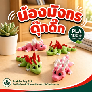 Mini Dragons มังกร3D ขยับได้ ของเล่นมังกร PLA งานพิมพ์สามมิติ สีพาสเทล ข้อต่อดุ๊กดิ๊ก มังกรน่ารัก