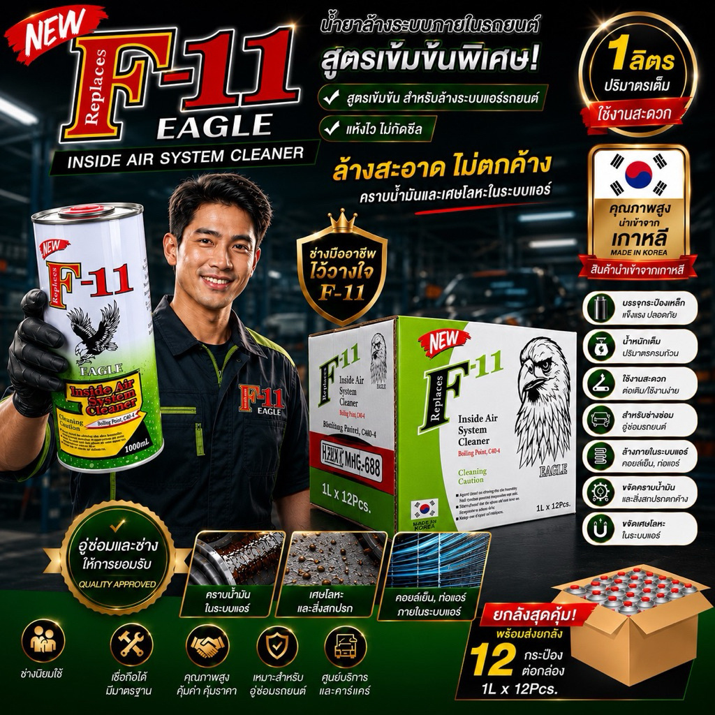 น้ำยาล้างระบบF11 EAGLEของแท้คุณภาพสูงรุ่นใหม่แบบรรจุ 1ลิตรเติม [แบบกระป๋อง]