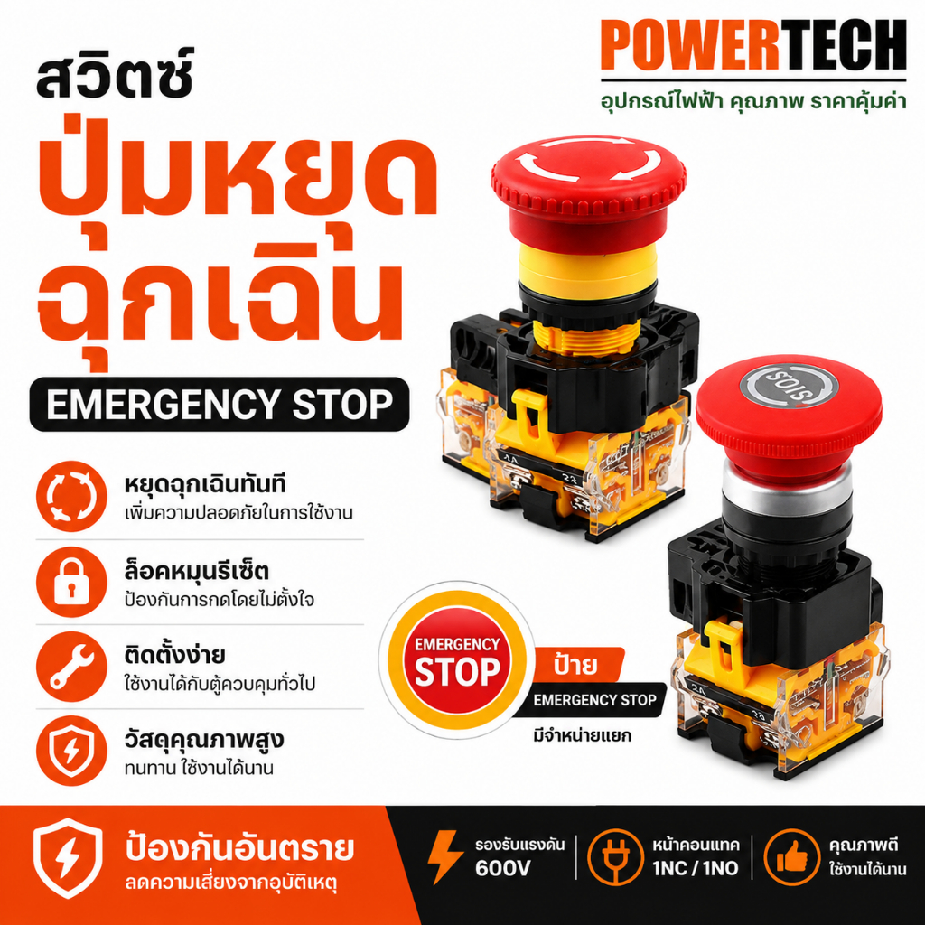สวิตซ์ ปุ่มหยุดฉุกเฉิน  ปุ่มหยุดหัวเห็ด เปิดและปิด