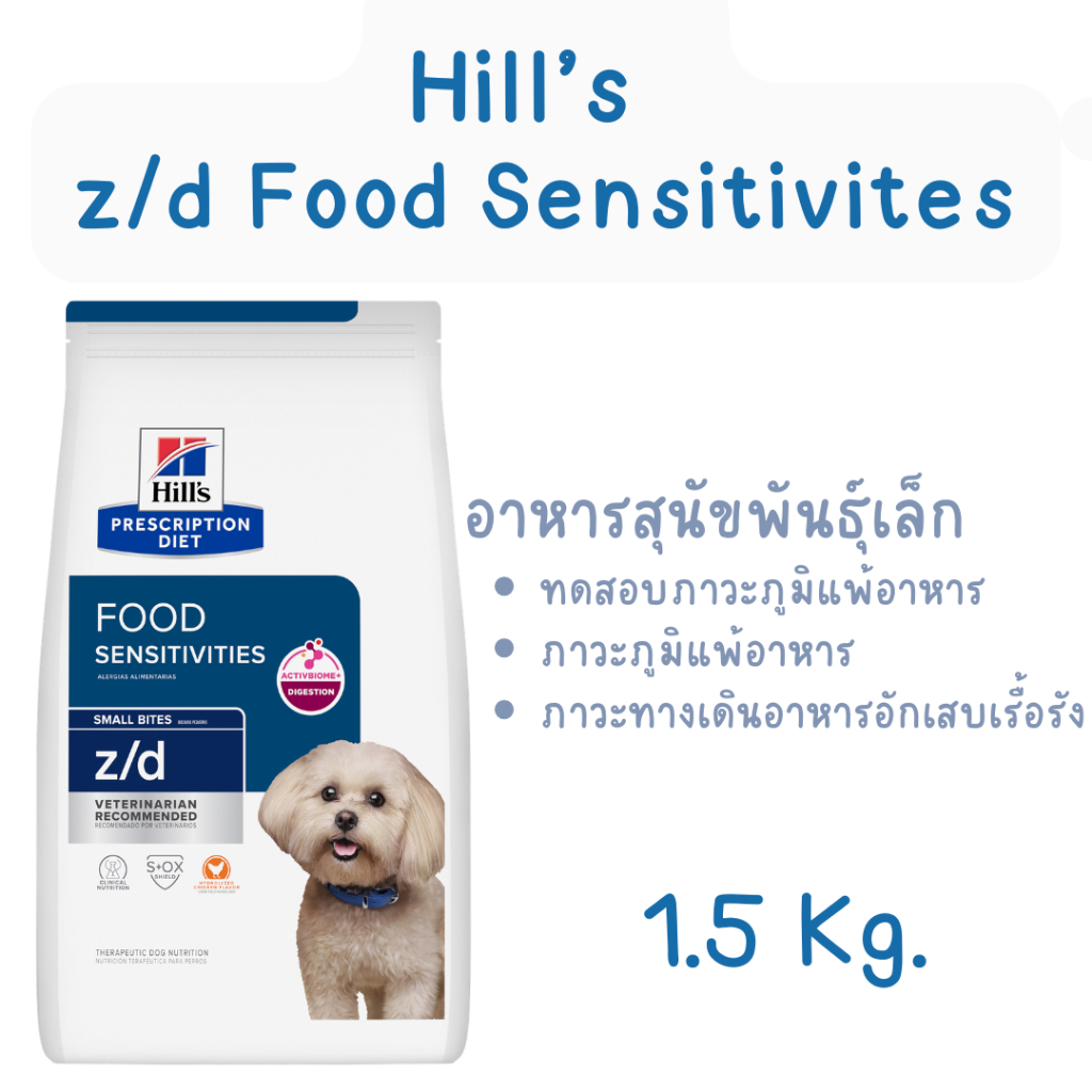exp.08/27 Hill's z/d Small Bites Hydrolyzed Chicken Flavor ฮิลล์ อาหารเม็ดสำหรับสุนัขแพ้อาหาร พันธุ์เล็ก ขนาด 1.5 กก