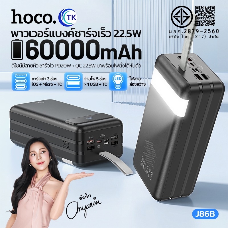 HOCO J86B พาวเวอร์แบงค์ 60000 mAh ชาร์จเร็ว PD 20W + QC 22.5W มีไฟฉายในตัว ชาร์จ 5 อุปกรณ์พร้อมกัน