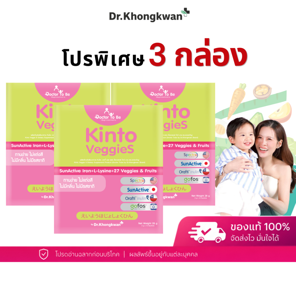 โปร 3 กล่อง Kinto Veggies วิตามินเด็ก ไม่กินผัก กินโตะ เวกกี้ ไฟเบอร์เด็ก ทานง่าย เจริญอาหาร ดร.โทบี