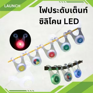 ซิลิโคน LED ไฟกระพริบ ไฟแขวนเชือกทาร์ปเต็นท์ กันเดินสะดุด สีเขียว,สีแดง อุปกรณ์กางเตนท์ ราคา/ชิ้น