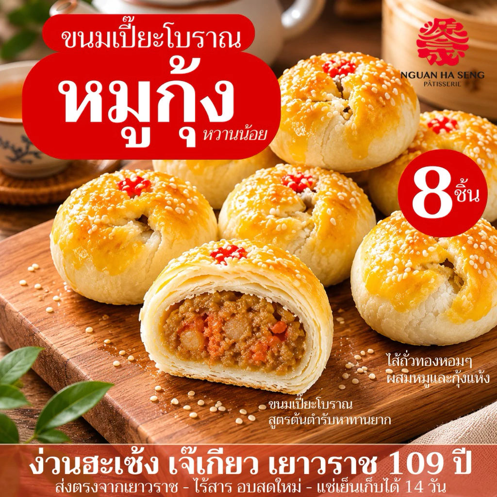 (8ชิ้น) ขนมเปี๊ยะไส้หมูกุ้งสูตรโบราณ หวานน้อย ง่วนฮะเซ้งเจ๊เกียวเยาวราช สดใหม่ แพ็คแบบแยกชิ้น มีส่งด่วน