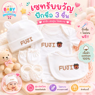 ปักชื่อฟรี !! ชุดบอดี้สูทปักชื่อ 3 ชิ้น บอดี้สูท/ผ้ากันเปื้อน/หมวก ❌ปักชื่อได้ ไม่รับเก็บปลายทาง❌ (sh2)