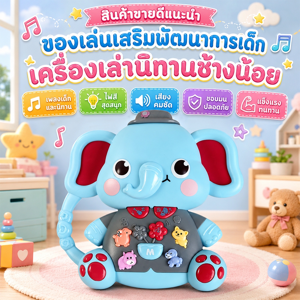 ส่งจากไทย ของเล่นเด็ก เครื่องเล่านิทาน  ช้างน้อย นิทานกล่อม + เพลงกล่อม  0-10 ปี   ABS รักษ์โลก