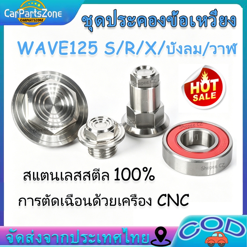 ชุดประคองข้อเหวี่ยง W125 S/R/X/บังลม/วาฬ สแตนเลส ฝั่งจานไฟ 1ชุด=ลูกปืน,น็อต,อุดจานไฟ แบบหลบ (ซื้อแยกได้)