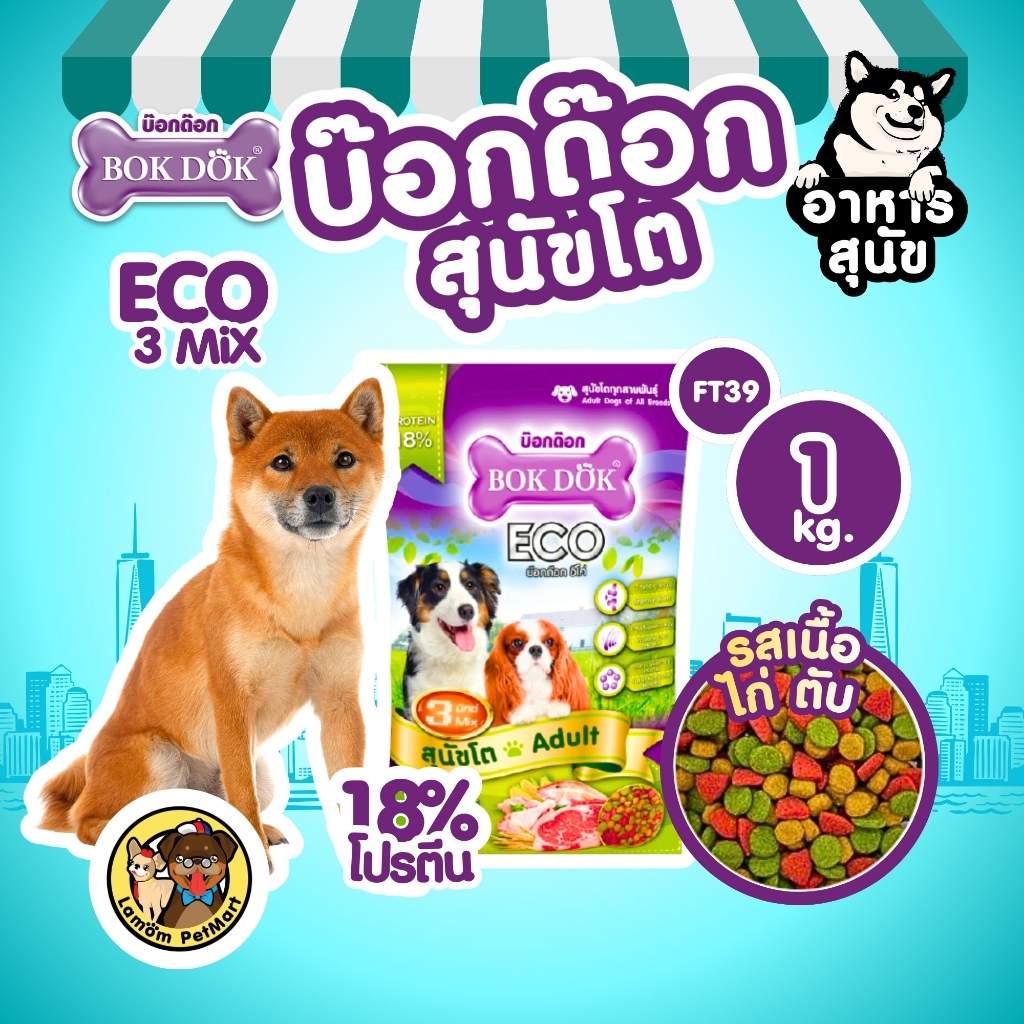 (1 KG.)(FT39)  BOKDOK ECO 3MIX อาหารเม็ดสุนัขโต โปรตีน18% ดีต่อกระดูกและข้อ สารอาหารครบถ้วน