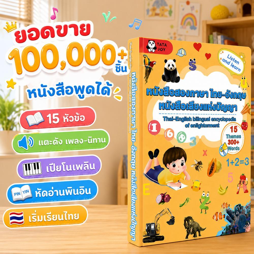 COD หนังสือ เด็ก หนังสือพูดได้ ไทย-อังกฤษ 15 หัวข้อ ความรู้ทั่วไป  หนังสือนิทานเด็ก เสริมทักษะ