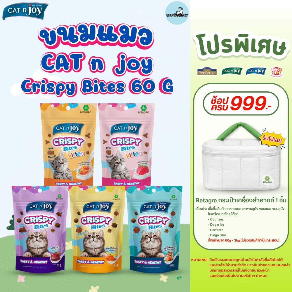 [ 60g ] ขนมแมว Cat n Joy Crispy Bites ขนมแมวกรุบกรอบ แค็ทเอ็นจอย คริสปี้ ไบท์ แสนอร่อยน้องแมวรักน้องแมวหลง