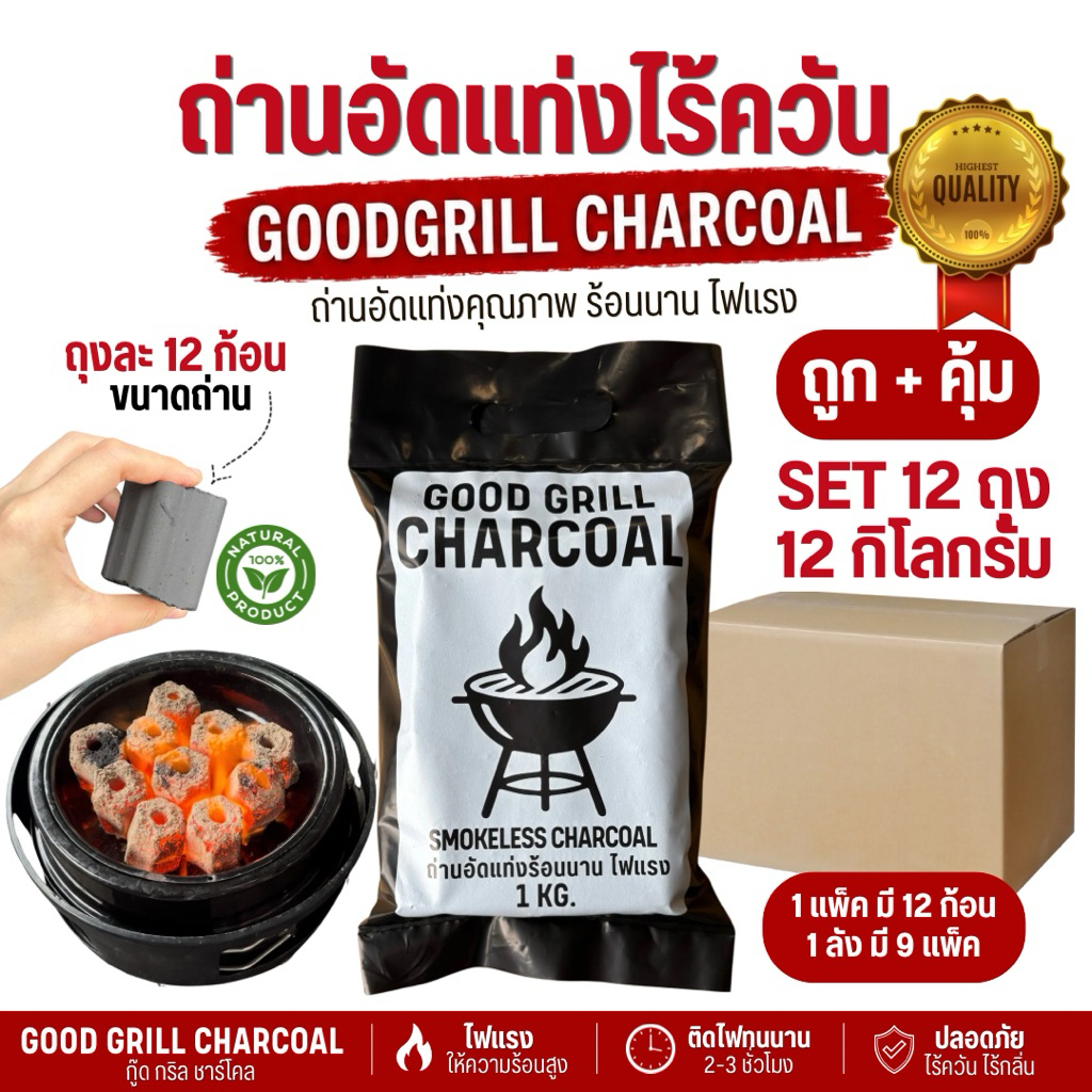 (ส่งฟรี มีโค้ดส่วนลด) ถ่านอัดแท่ง ไร้ควัน ไฟแรง 1ลัง12ถุง12กก. ตรากู๊ดกริลชาร์โคล์ ถ่านปิ้งย่าง bbq
