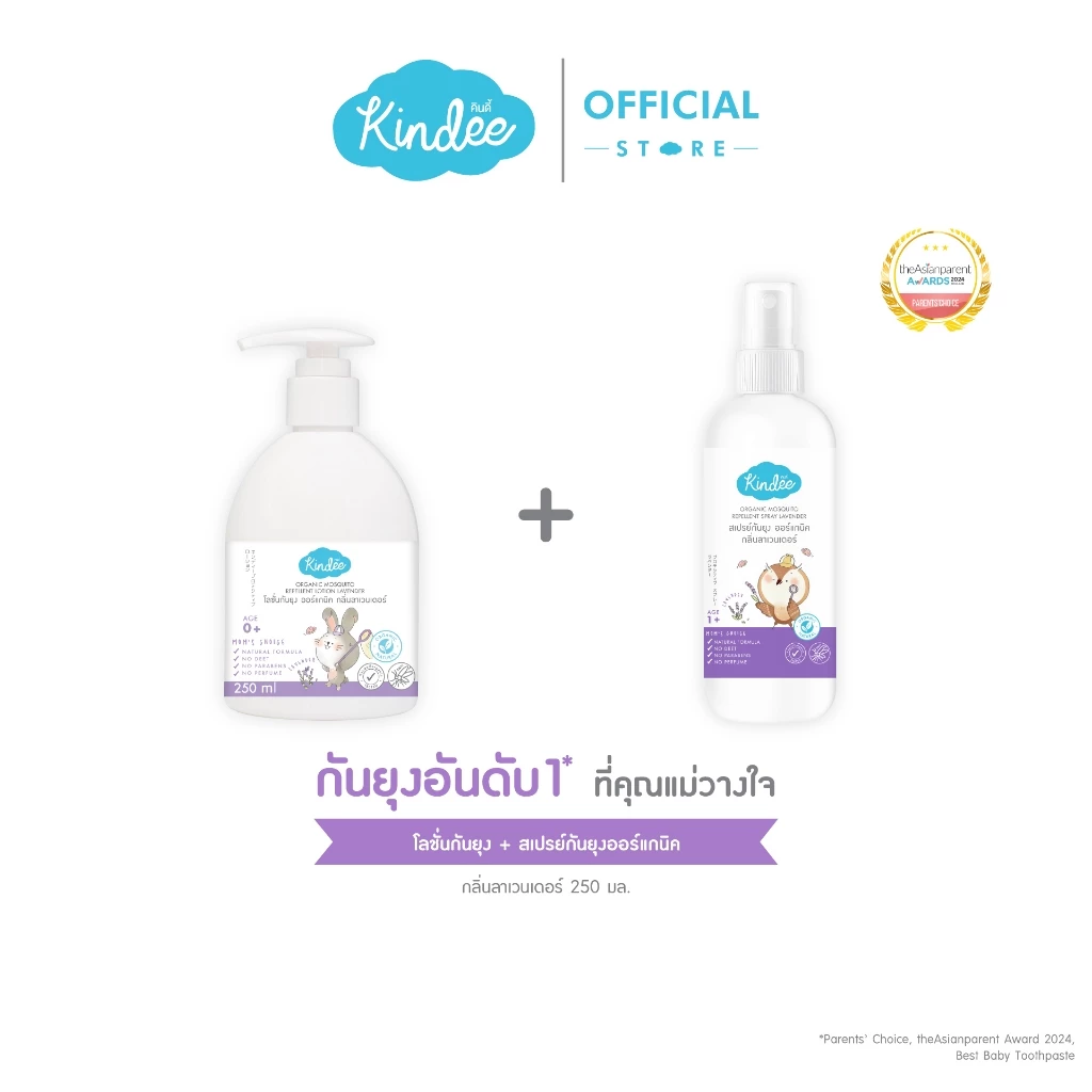 [ชิ้นที่2ลด50%] Kindee คินดี้ สเปรย์กันยุง และโลชั่นกันยุง กลิ่นลาเวนเดอร์ (ขนาด 250 มล.)
