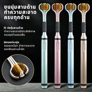 แปรงสีฟัน3D ชุดแปรงสีฟันสามด้าน แปรงสีฟันสามด้าน 360 แปรงสีฟันคุณภาพพรีเมี่ยมขนแปรงนุ่มพิเศษไม่ระคายเหงือก/ฟัน ซอกซอนท