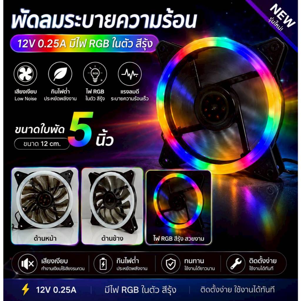 พัดลมระบายความร้อน ขนาด5นิ้ว 12vมีไฟRGBในตัวสีรุ้งขนาด12cmเสียงเงียบ กินไฟต่ำ