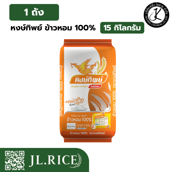 หงษ์ทิพย์ ข้าวหอม 100% 15 กิโลกรัม (ถุงสีส้ม)