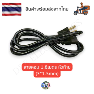 สาย AC Power 3*1.5mm. คุณภาพดี สายไฟอย่างดี สายไฟสำเร็จ สายเตาไฟฟ้า สายเตาปิ้งย่าง (1 เส้น) ตรงเฟส Phase