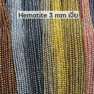 Hematite (เฮมาไทต์)เจีย 3 mm