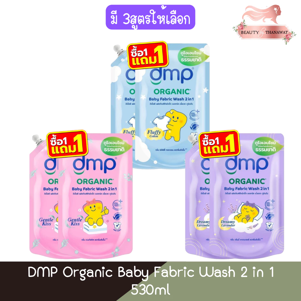 (1แถม1) DMP Organic Baby Fabric Wash 2 in 1 530ml ดีเอ็มพี ออร์แกนิก ผลิตภัณฑ์ซักผ้าเด็ก ทูอินวัน 530มล