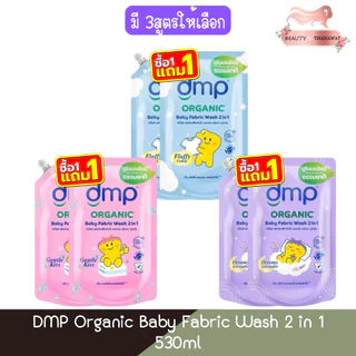 (1แถม1) DMP Organic Baby Fabric Wash 2 in 1 530ml ดีเอ็มพี ออร์แกนิก ผลิตภัณฑ์ซักผ้าเด็ก ทูอินวัน 530มล