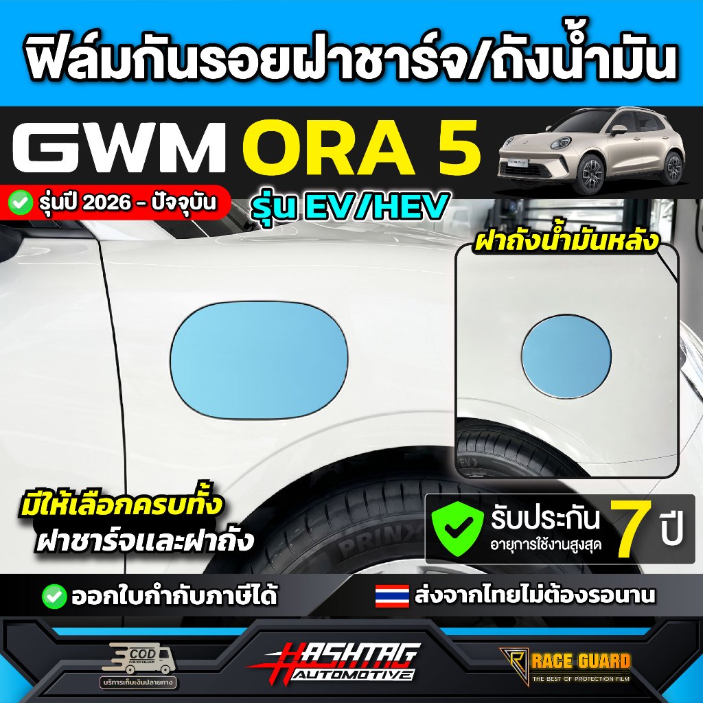 ฟิล์มกันรอยฝาถังน้ำมันและฝาชาร์จรถ GWM ORA 5 รุ่นปี 2026 - ปัจจุบัน [จีดับบลิวเอ็ม ออร่า 5] RACE GUARD Ora5