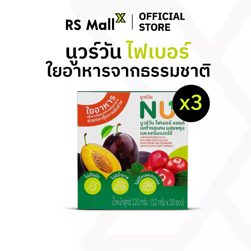 [3 กล่อง] NU 1 ไฟเบอร์แอนด์เบต้ากลูแคน ผสมพรุนและแครนเบอร์รี