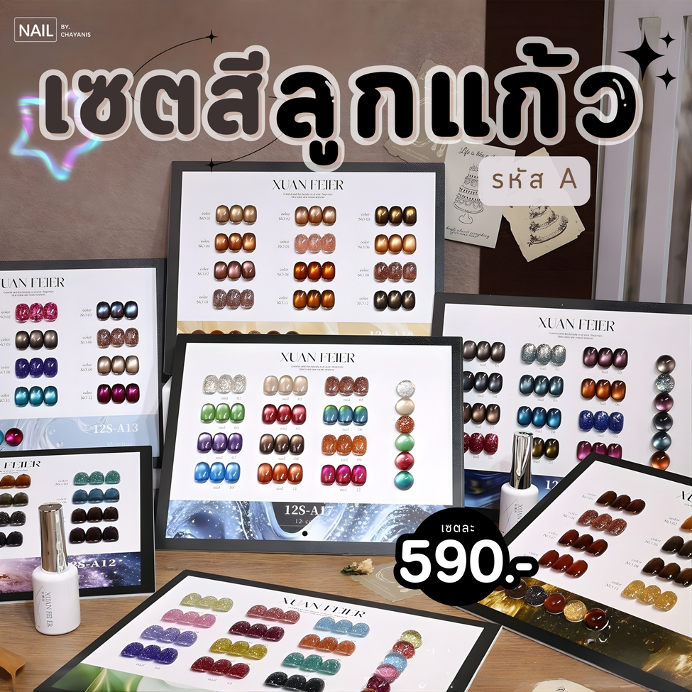 เซตสีเจลทาเล็บลูกแก้ว Cat Eye 12 สี Xuanfeier พร้อมชาร์ทโชว์