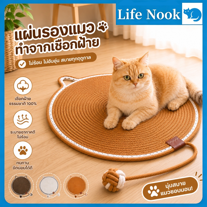 เสื่อลับเล็บแมว ทำจากเชือกฝ้ายธรรมชาติ ทนทานต่อการข่วน ช่วยเบี่ยงเบนไม่ให้แมวข่วนเฟอร์นิเจอร์