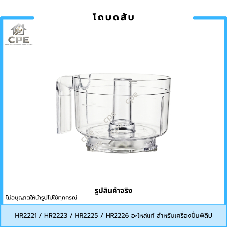 โถบดสับ โถสับ อะไหล่เครื่องปั่น Philips HR2221, HR2223, HR2225, HR3210