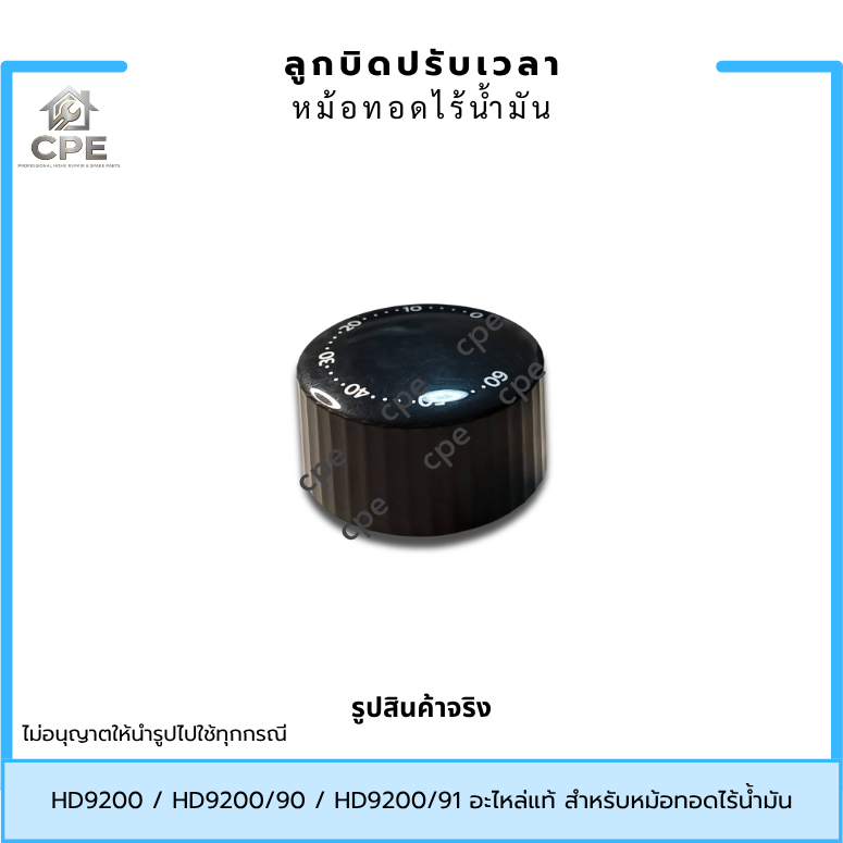 ลูกบิดหม้อทอดไร้น้ำมัน ลูกบิดปรับเวลา อะไหล่หม้อทอดไร้น้ำมัน Philips รุ่น HD9200 / HD9200/91