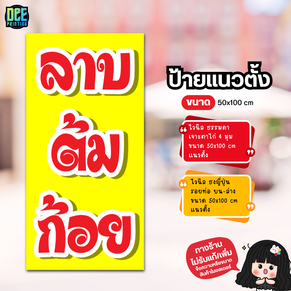 ป้ายลาบต้มก้อย ป้ายไวนิล ขนาด แนวตั้ง 50x100 cm แนวนอน 120x40 cm ส่งไว