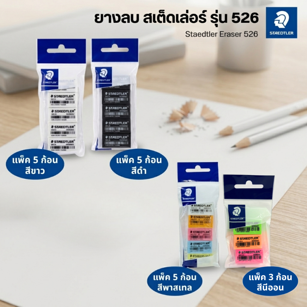 [แบบแพ็ค] ยางลบดินสอ ยางลบ STAEDTLER สเต็ดเล่อร์ ยางลบดินสอ ก้อนขาว ก้อนสีสะท้อน สีพาสเทล eraser [S24]