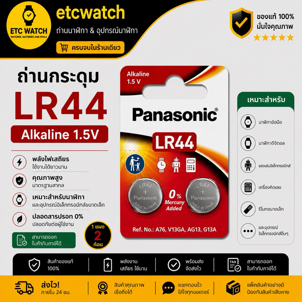 พร้อมส่ง> ถ่านกระดุม Panasonic LR44 / AG13 / A76 / G13A / L1154 แบ่งขาย 2 ก้อน