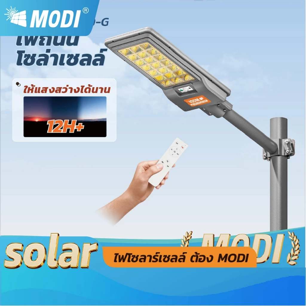 MODI ไฟถนนโซล่าเซลล์ 200W 240W แสงขาวแสงเหลืองสว่างค้าง แผงโมโนคริสตัลไลน์ ไฟโซล่าเซลล์ IP65