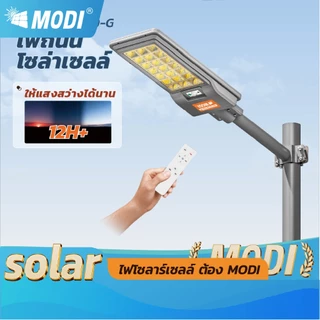 MODI ไฟถนนโซล่าเซลล์ 200W 240W แสงขาวแสงเหลืองสว่างค้าง แผงโมโนคริสตัลไลน์ ไฟโซล่าเซลล์ IP65