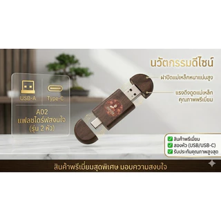 แฟลชไดร์ฟสงบใจ แบบ2 หัว