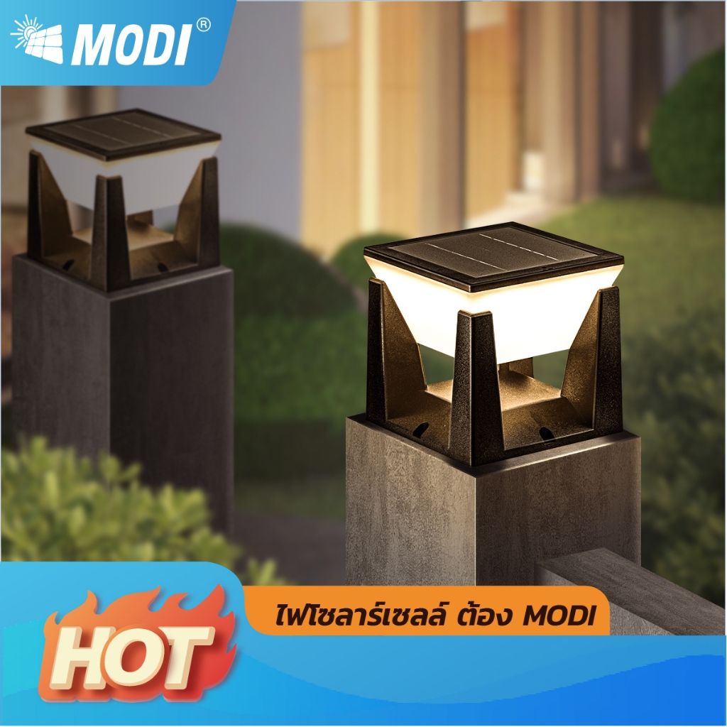MODI โคมไฟหัวเสาโซล่าเซลล์ เปิดได้ 3 แสง สว่างค้าง Outdoor garden light กันน้ำIP65 เปิดปิดอัตโนมัติ