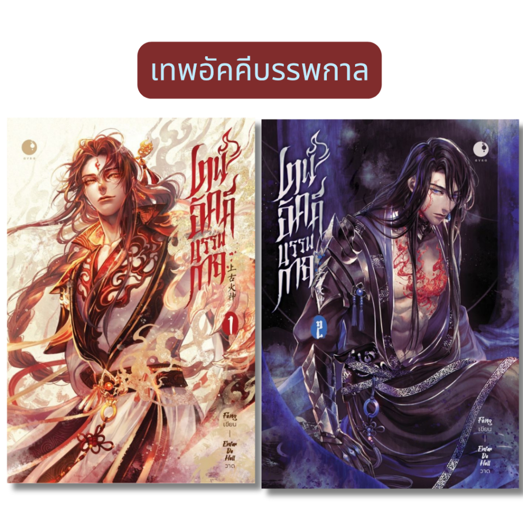 พร้อมส่ง เทพอัคคีบรรพกาล เล่ม 1-2 จบ#Feng#นิยายวาย#Ayra Publishing